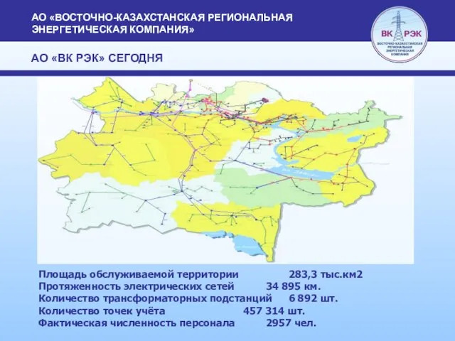 Площадь обслуживаемой территории 283,3 тыс.км2 Протяженность электрических сетей 34 895 км. Количество