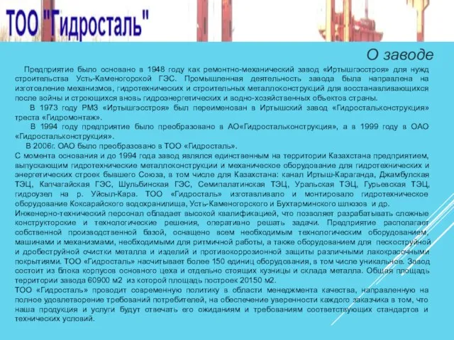 Предприятие было основано в 1948 году как ремонтно-механический завод «Иртышгэсстроя» для нужд