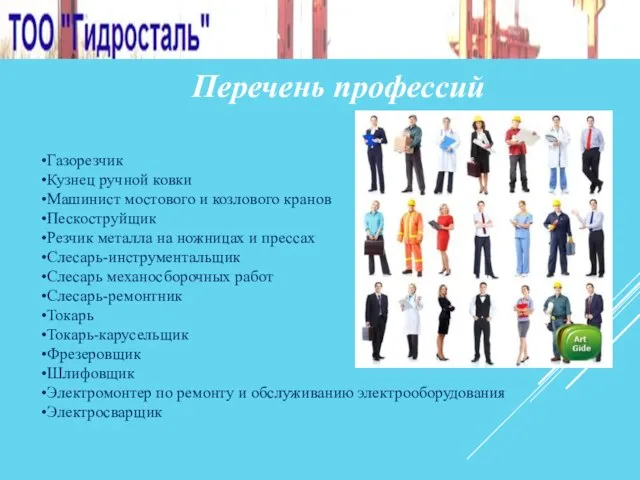 Перечень профессий Газорезчик Кузнец ручной ковки Машинист мостового и козлового кранов Пескоструйщик