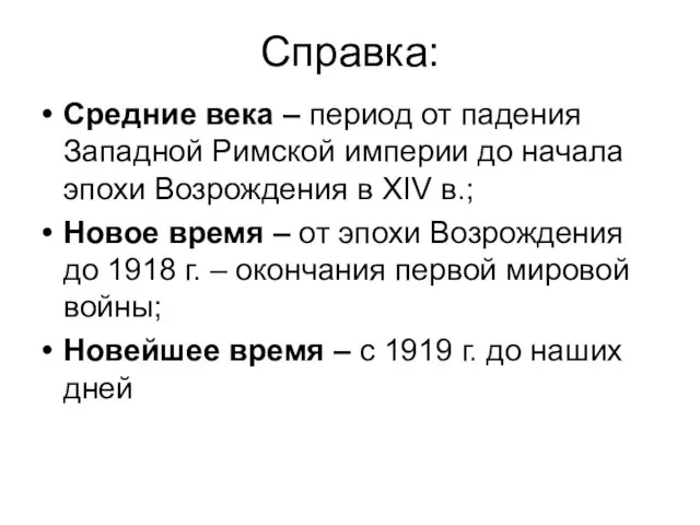 Справка: Средние века – период от падения Западной Римской империи до начала