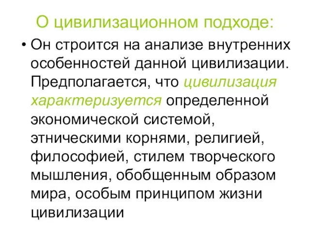 О цивилизационном подходе: Он строится на анализе внутренних особенностей данной цивилизации. Предполагается,