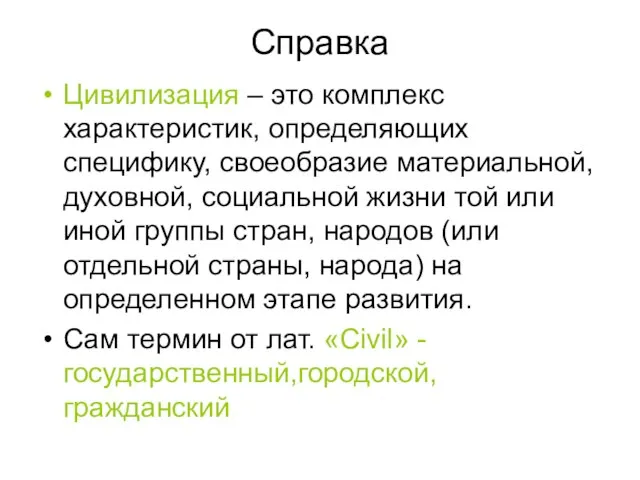 Справка Цивилизация – это комплекс характеристик, определяющих специфику, своеобразие материальной, духовной, социальной