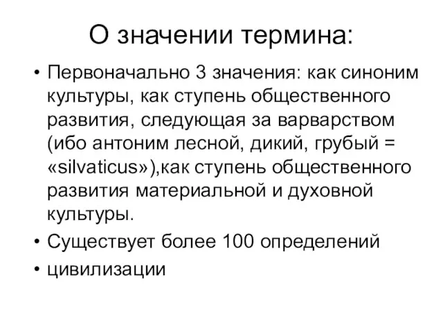 О значении термина: Первоначально 3 значения: как синоним культуры, как ступень общественного