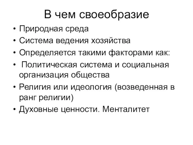 В чем своеобразие Природная среда Система ведения хозяйства Определяется такими факторами как: