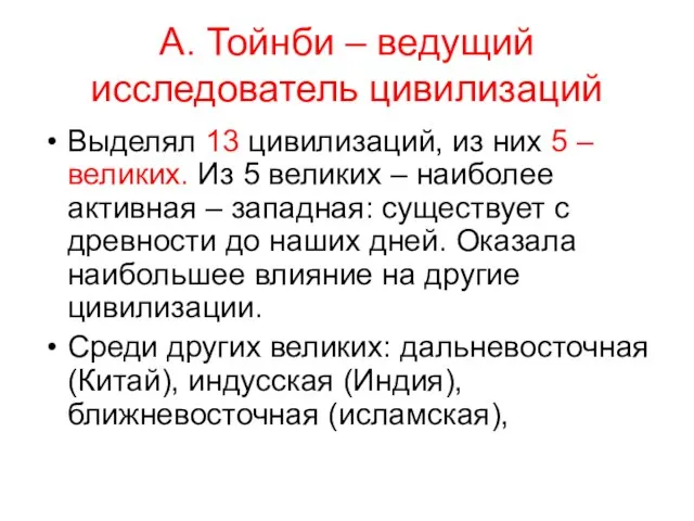 А. Тойнби – ведущий исследователь цивилизаций Выделял 13 цивилизаций, из них 5