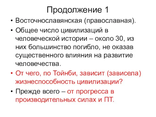 Продолжение 1 Восточнославянская (православная). Общее число цивилизаций в человеческой истории – около