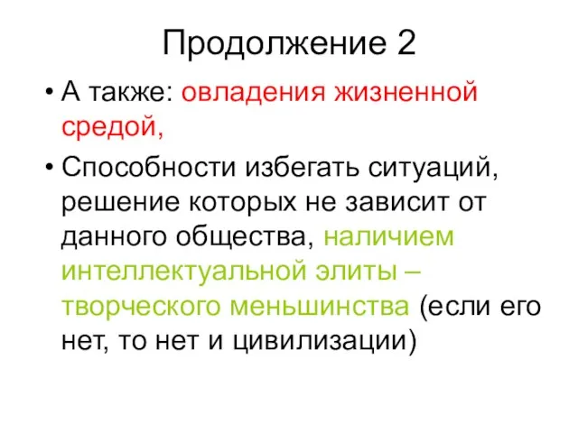 Продолжение 2 А также: овладения жизненной средой, Способности избегать ситуаций, решение которых