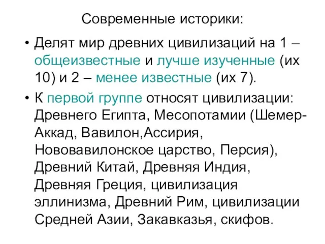 Современные историки: Делят мир древних цивилизаций на 1 – общеизвестные и лучше