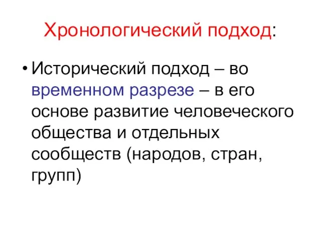 Хронологический подход: Исторический подход – во временном разрезе – в его основе