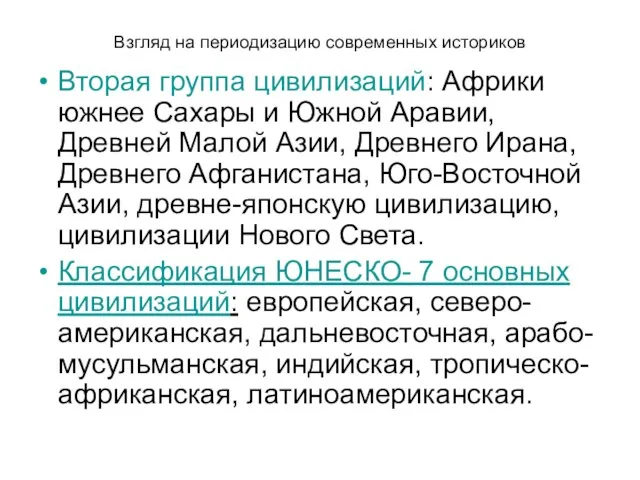 Взгляд на периодизацию современных историков Вторая группа цивилизаций: Африки южнее Сахары и