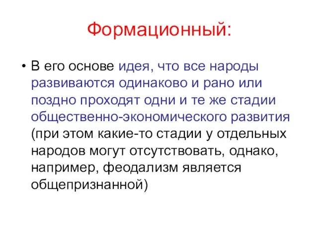 Формационный: В его основе идея, что все народы развиваются одинаково и рано