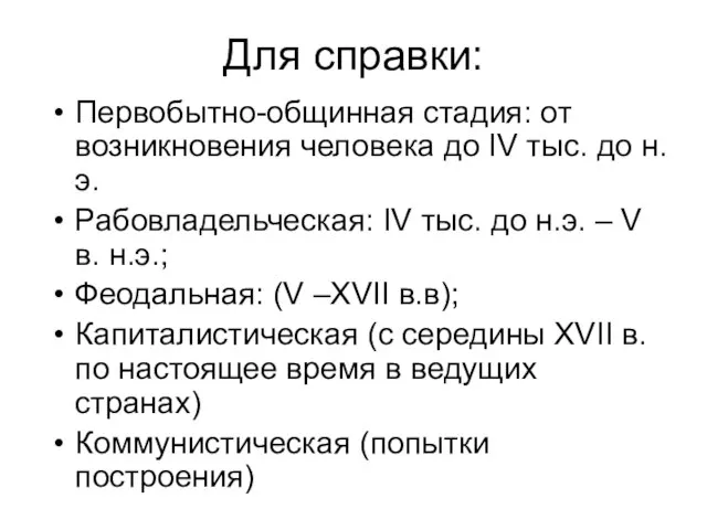 Для справки: Первобытно-общинная стадия: от возникновения человека до IV тыс. до н.э.