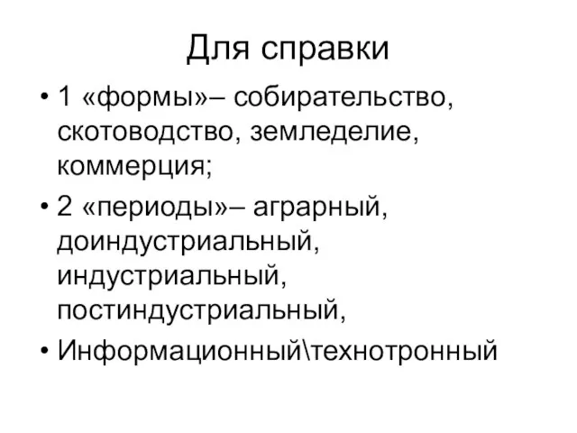 Для справки 1 «формы»– собирательство, скотоводство, земледелие, коммерция; 2 «периоды»– аграрный, доиндустриальный, индустриальный, постиндустриальный, Информационный\технотронный