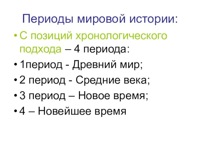 Периоды мировой истории: С позиций хронологического подхода – 4 периода: 1период -