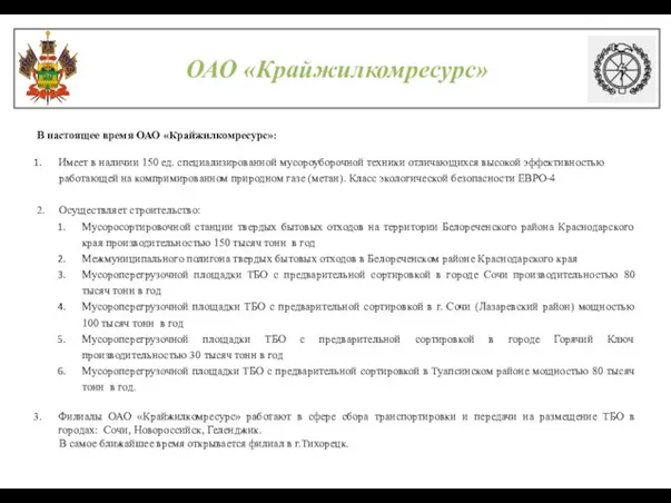 В настоящее время ОАО «Крайжилкомресурс»: Имеет в наличии 150 ед. специализированной мусороуборочной