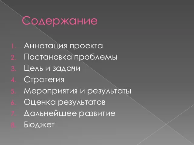 Содержание Аннотация проекта Постановка проблемы Цель и задачи Стратегия Мероприятия и результаты