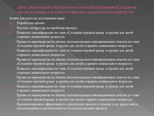 Цель: реализовать программу самообразования «Создание игровой среды для детей старшего дошкольного возраста»