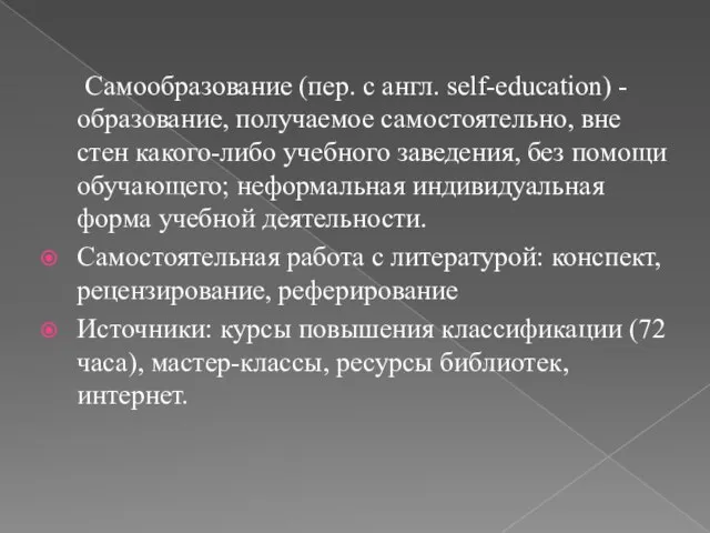 Самообразование (пер. с англ. self-education) - образование, получаемое самостоятельно, вне стен какого-либо