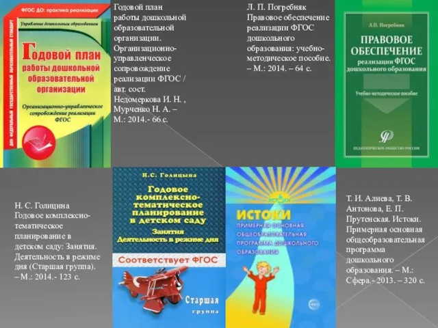 Л. П. Погребняк Правовое обеспечение реализации ФГОС дошкольного образования: учебно-методическое пособие. –