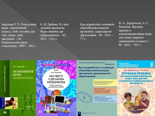 В. А. Деркунская, А. Г. Рындина. Игровые приемы и коммуникационные игры для