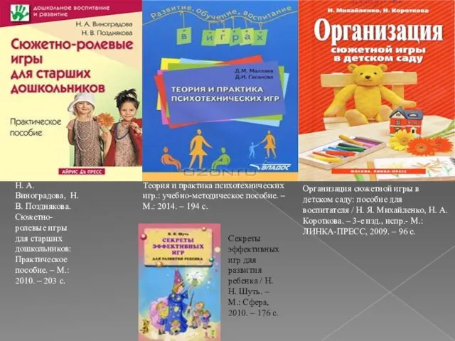 Теория и практика психотехнических игр.: учебно-методическое пособие. – М.: 2014. – 194