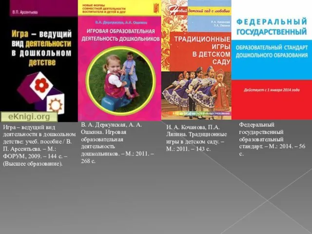 В. А. Деркунская, А. А. Ошкина. Игровая образовательная деятельность дошкольников. – М.: