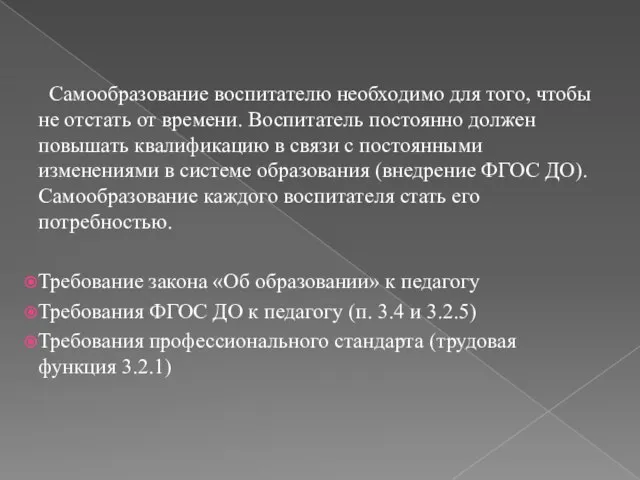 Самообразование воспитателю необходимо для того, чтобы не отстать от времени. Воспитатель постоянно