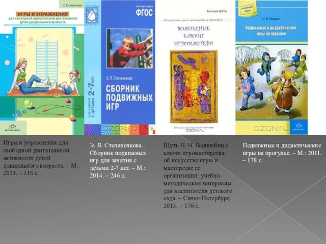 Э. Я. Степаненкова. Сборник подвижных игр для занятия с детьми 2-7 лет.