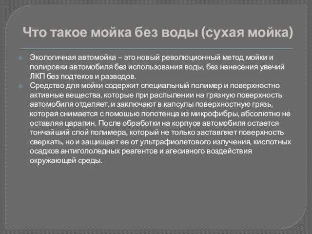 Что такое мойка без воды (сухая мойка) Экологичная автомойка – это новый