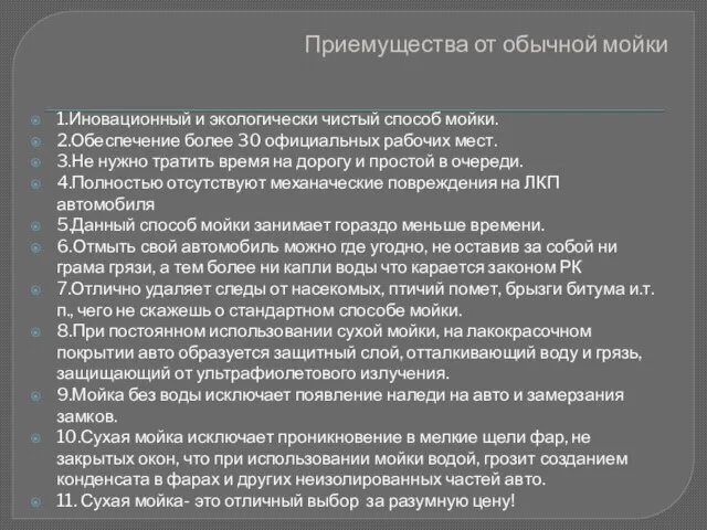 Приемущества от обычной мойки 1.Иновационный и экологически чистый способ мойки. 2.Обеспечение более