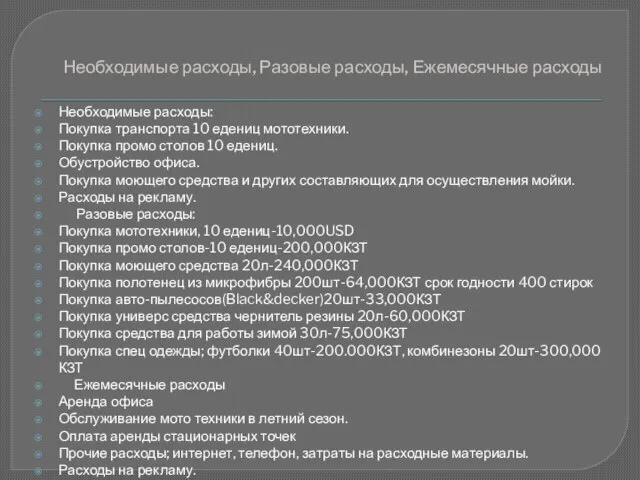 Необходимые расходы, Разовые расходы, Ежемесячные расходы Необходимые расходы: Покупка транспорта 10 едениц