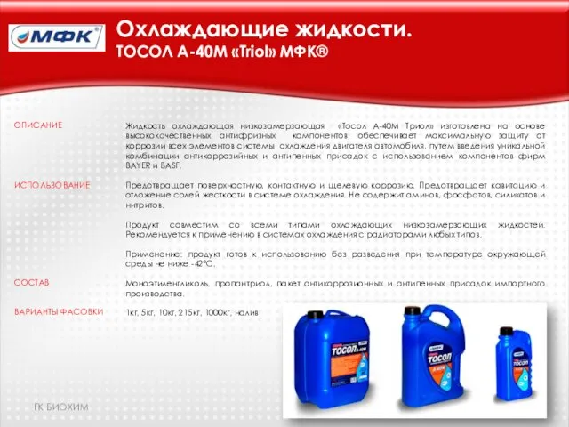 Охлаждающие жидкости. ТОСОЛ А-40М «Triol» МФК® Жидкость охлаждающая низкозамерзающая «Тосол А-40М Триол»