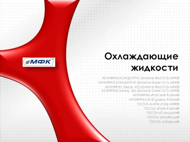 Охлаждающие жидкости АНТИФРИЗ КОНЦЕНТРАТ «Extreme Red G12» MFK® АНТИФРИЗ КОНЦЕНТРАТ «Extreme Green