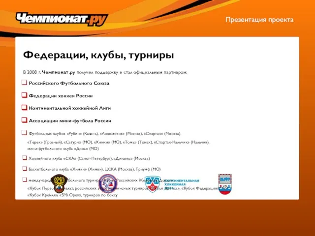 Федерации, клубы, турниры Презентация проекта В 2008 г. Чемпионат.ру получил поддержку и
