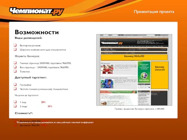 Возможности Презентация проекта Пример с форматами баннеров перетяжка и 240х400 Виды размещений: