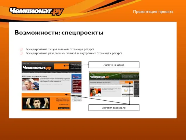 Возможности: спецпроекты Брендирование титула главной страницы ресурса Брендирование разделов на главной и