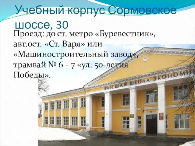 Учебный корпус Сормовское шоссе, 30 Проезд: до ст. метро «Буревестник», авт.ост. «Ст.