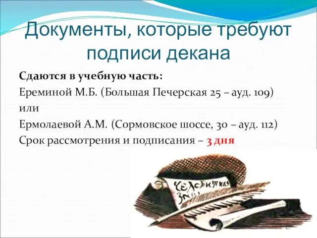 Документы, которые требуют подписи декана Сдаются в учебную часть: Ереминой М.Б. (Большая