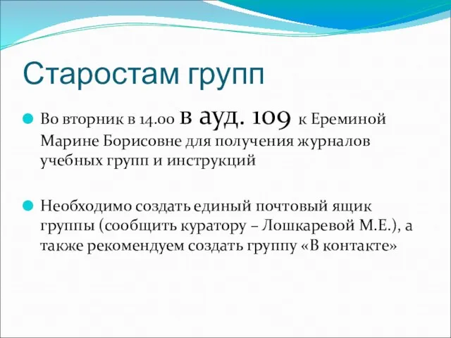 Старостам групп Во вторник в 14.00 в ауд. 109 к Ереминой Марине