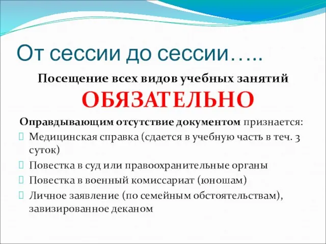 От сессии до сессии….. Посещение всех видов учебных занятий ОБЯЗАТЕЛЬНО Оправдывающим отсутствие