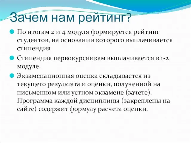 Зачем нам рейтинг? По итогам 2 и 4 модуля формируется рейтинг студентов,