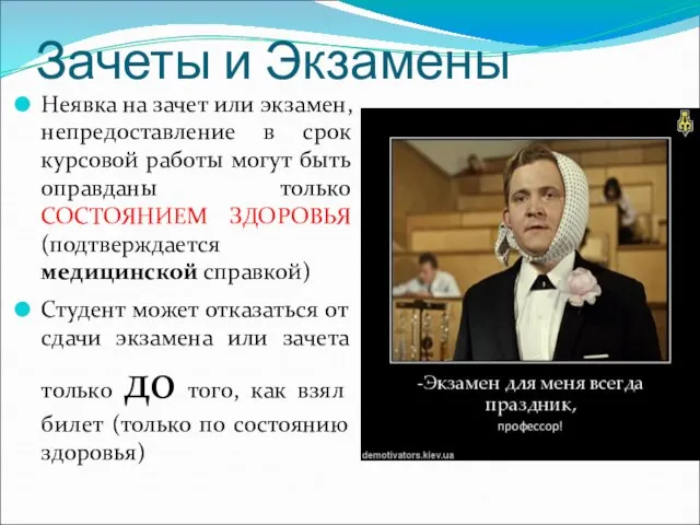 Зачеты и Экзамены Неявка на зачет или экзамен, непредоставление в срок курсовой