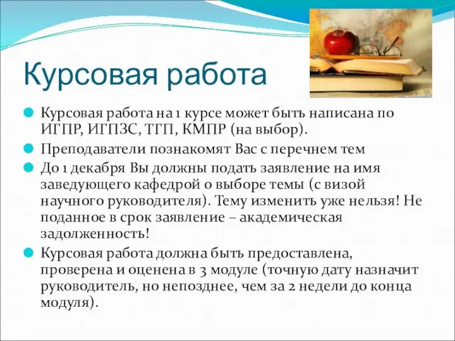 Курсовая работа Курсовая работа на 1 курсе может быть написана по ИГПР,