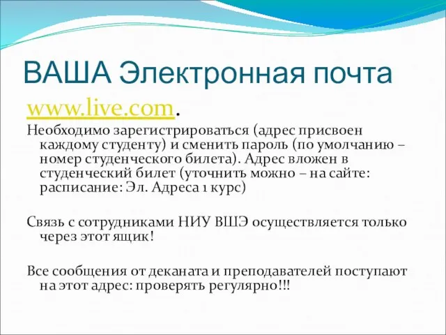 ВАША Электронная почта www.live.com. Необходимо зарегистрироваться (адрес присвоен каждому студенту) и сменить