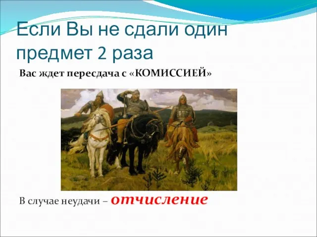 Если Вы не сдали один предмет 2 раза Вас ждет пересдача с