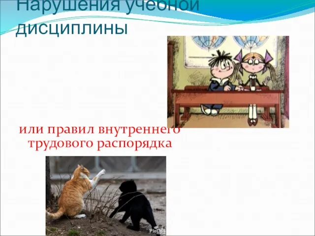 Нарушения учебной дисциплины или правил внутреннего трудового распорядка