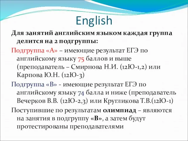 English Для занятий английским языком каждая группа делится на 2 подгруппы: Подгруппа