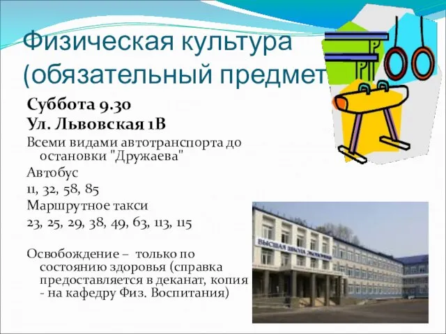 Физическая культура (обязательный предмет) Суббота 9.30 Ул. Львовская 1В Всеми видами автотранспорта