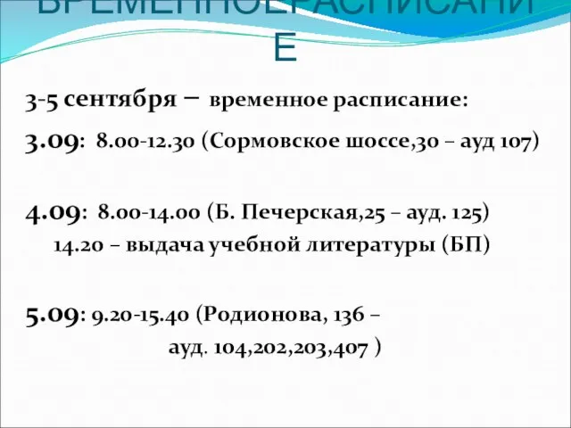 ВРЕМЕННОЕРАСПИСАНИЕ 3-5 сентября – временное расписание: 3.09: 8.00-12.30 (Сормовское шоссе,30 – ауд