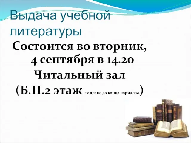 Выдача учебной литературы Состоится во вторник, 4 сентября в 14.20 Читальный зал